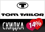 Tom Tailor дарит скидку 14% на заказ.
