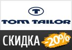 Дополнительная скидка 20% на новую коллекцию в Tom Tailor.