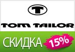 Купон Tom Tailor - Скидка 15% на заказ.