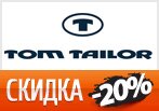 Промокод Tom Tailor - Скидка 20% на любой заказ.