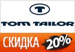 Скидка 20% на новую коллекцию Том Тейлор.