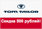 Промокод Tom Tailor - Скидка 500 рублей на весь ассортимент!