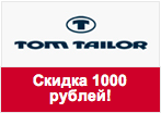Купон Tom Tailor - Скидка 1000 рублей на весь ассортимент!