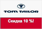 Промокод Том Тейлор - Скидка 10% при покупке 1 продукта.