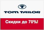 Промокод Том Тейлор - SALE до 70% на весь ассортимент.
