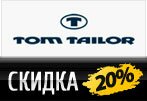 Промо-код Tom Tailor - Скидка 20% на любой заказ.