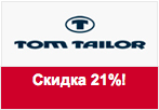 Купон Том Тейлор - Скидка 21% на весь ассортимент.