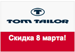 Промокод Tom Tailor - Скидка на женскую коллекцию 10%