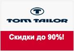 Промокод Tom Tailor - ТОЛЬКО 3 ДНЯ! Скидки 90%!