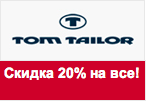 Промокод Tom Tailor - Весение скидки 20% на все.