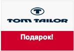 Купон Том Тейлор - Сумка в подарок.