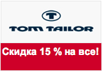 Промокод Том Тейлор - Скидка 15% на любой заказ.