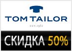  Промокод Том Тейлор - скидки до 50% на весь осенний ассортимент.