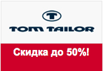 Промо код Tom Tailor - Межсезонный SALE до 50%.