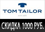  Промокод Том Тейлор - скидка 1000 рублей на пуховики.