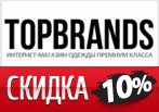 Скидка 10% на новые коллекции в TopBrands.