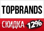 Купон ТопБрендс - Скидка 12% на все.