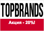 Промокод TOPBRANDS - Скидка 20% на 10 брендов!