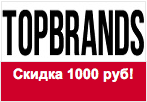 Купон TOPBRANDS - Скидка 1000 рублей.