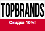 Промокод TopBrands - Скидка 10% на любой заказ!