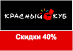 Кодовое слово Красный Куб - Cкидки 40% на новогодние украшения.