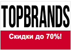Промокод Topbrands - Летняя распродажа: Скидки до 70%!