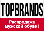 Купон в TopBrands - Скидки на мужскую обувь!