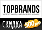 500 рублей в подарок за заказ в TOPBRANDS.