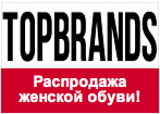 Промо-код в TopBrands - Скидки на женскую обувь!