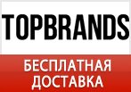 Промокод ТопБрендс - Бесплатная доставка.