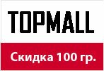 Промокод TOPMALL - Скидка 100 гривен на заказ.