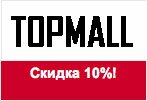 Промокод topmall.ua - Скидка 10% на любой заказ.