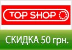 Скидка 50 гривен на заказ в TopShop.