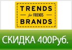 Trends Brands дарит скидку 400 рублей на все товары.