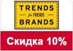 Скидка 10% на коллекция trends Brands limited.
