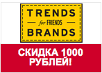 Код на скидку Trends Brands - Скидка 1000 рублей.