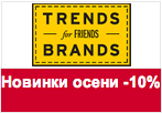 Купон Trends Brands - При покупке от 5000 руб. скидка -10%.
