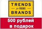 Код на скидку Trends Brands - 500 рублей в подарок.