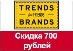 Промокод Trends Brands - 700 рублей в подарок.