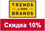 Код на скидку Trends Brands - Скидка 15% на все заказы.