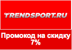Промокод на скидку в Trendsport 7% на любой товар.