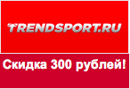 Промокод Trendsport - Скидка 300 рублей.