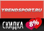 Скидка 8% на заказ в Trendsport.ru
