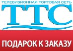 Получите подарок к заказу в TTC.