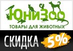 Промокод ЮниЗоо - Скидка 5% на корм Royal Canin.