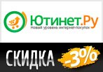 Купон Ютинет - Скидка -3% на ноутбук.