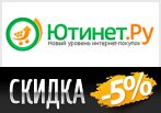 Промокод Ютинет - Скидка -5% на смартфон.