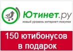 Купон Ютинет.ру - 150 ютибонусов в подарок.