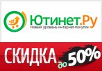 Получи скидку до 50% в Ютинет.ру
