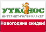 Купон Утконос - Новогодние скидки наступили.